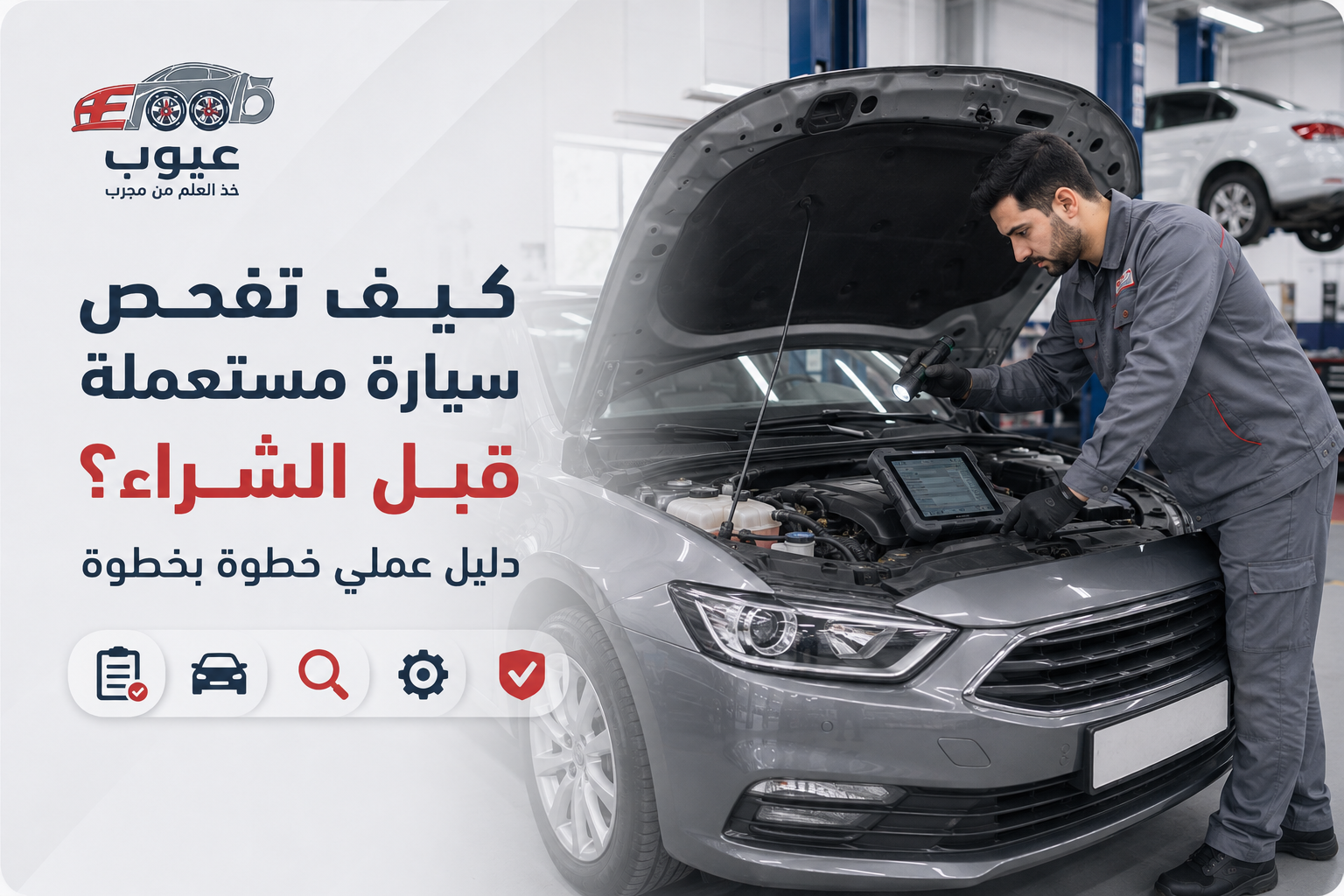 كيف تفحص سيارة مستعملة قبل الشراء؟ دليل عملي خطوة بخطوة