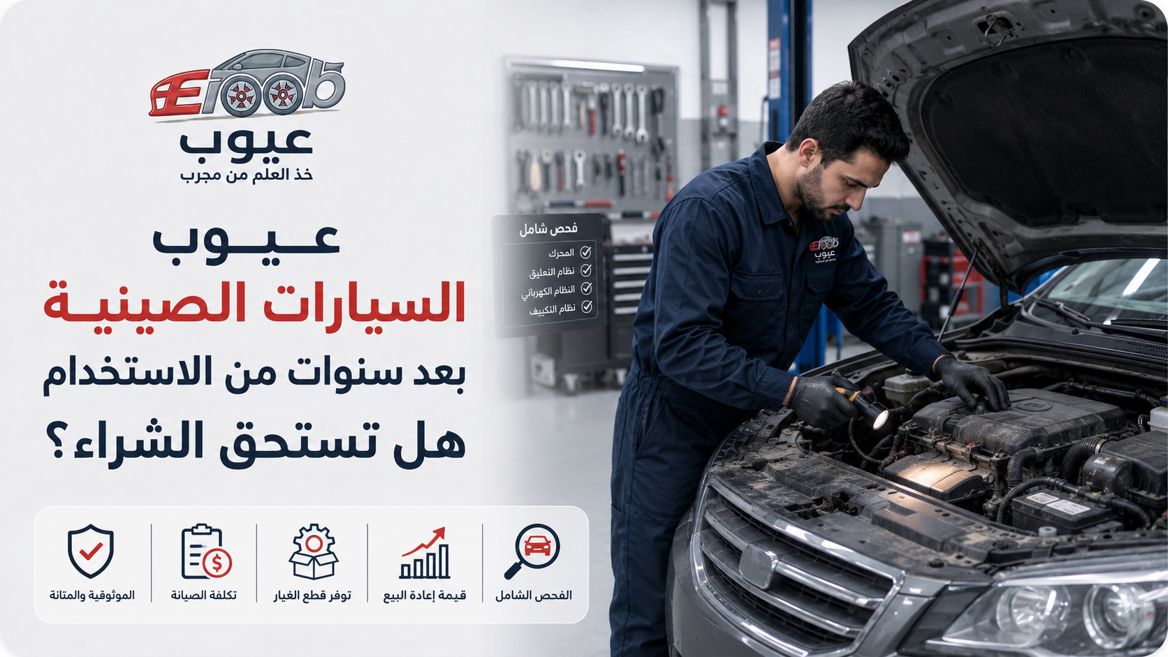 عيوب السيارات الصينية بعد سنوات من الاستخدام: هل تستحق الشراء؟