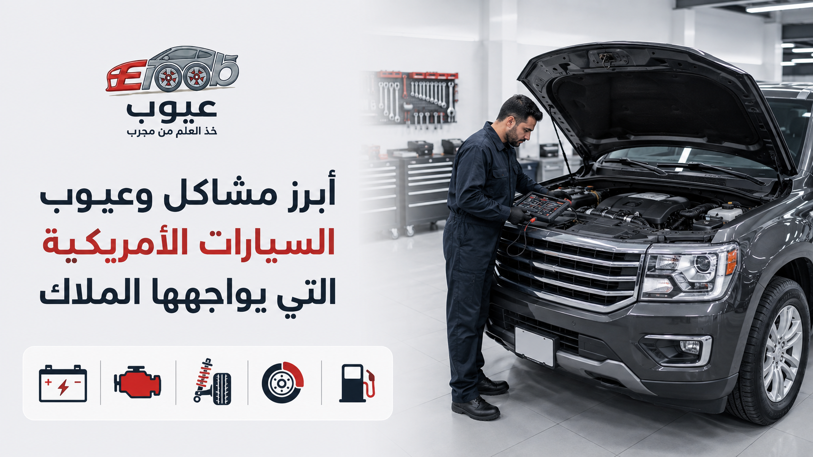 أبرز مشاكل وعيوب السيارات الأمريكية التي يواجهها الملاك
