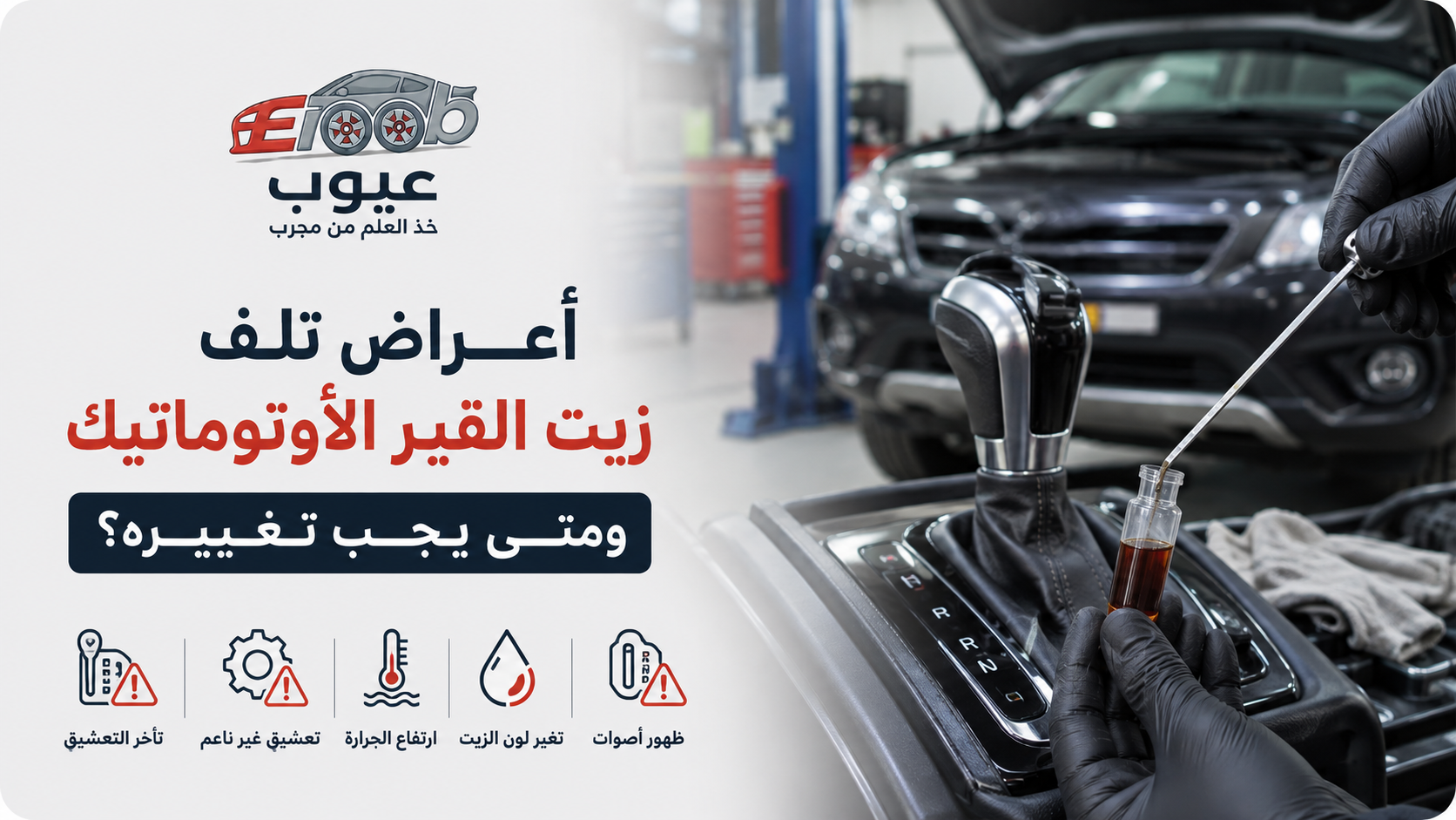 أعراض تلف زيت القير الأوتوماتيك ومتى يجب تغييره؟